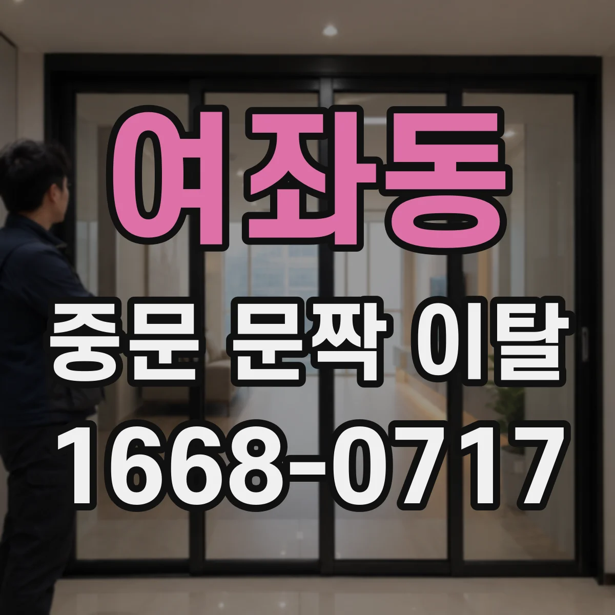 여좌동 중문 문짝 이탈