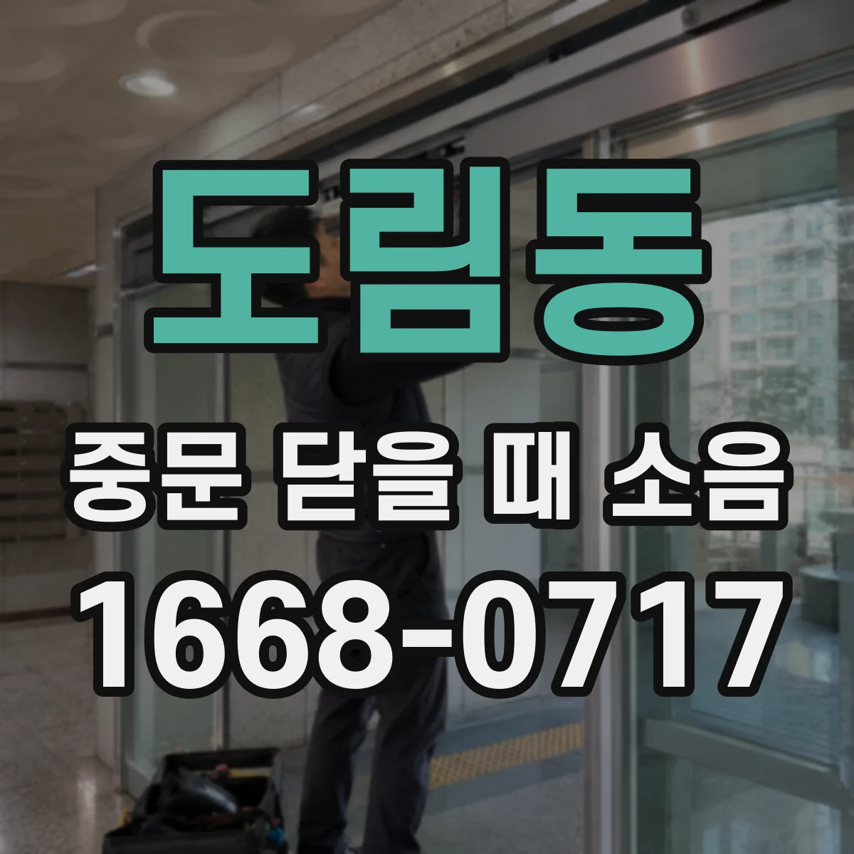 도림동 중문 닫을 때 소음