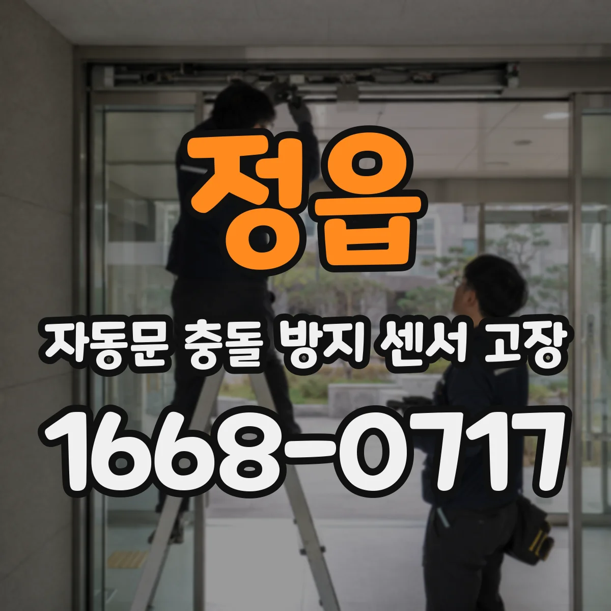 정읍 자동문 충돌 방지 센서 고장