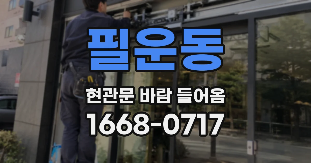 필운동 현관문 바람 들어옴