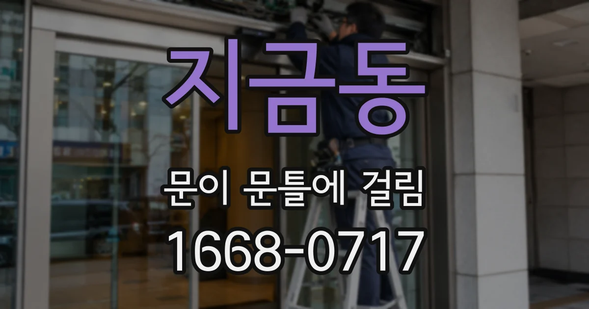 지금동 문이 문틀에 걸림