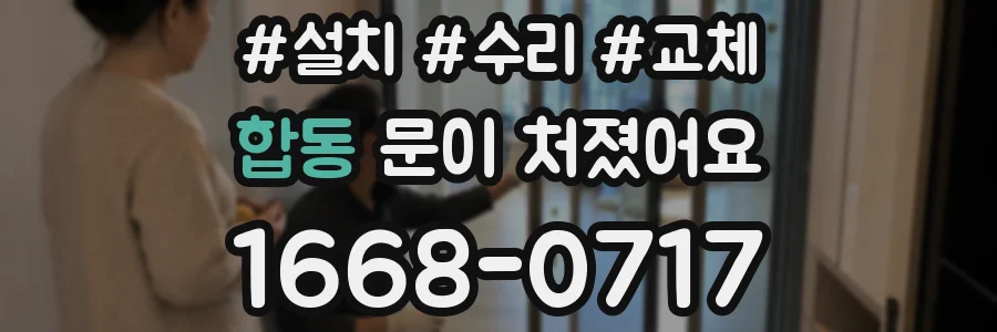 합동 문이 처졌어요