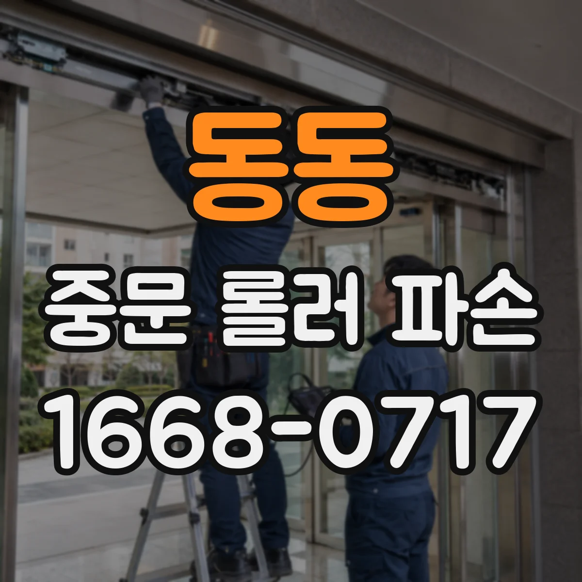 동동 중문 롤러 파손