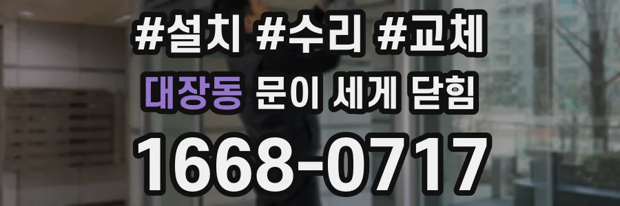 대장동 문이 세게 닫힘