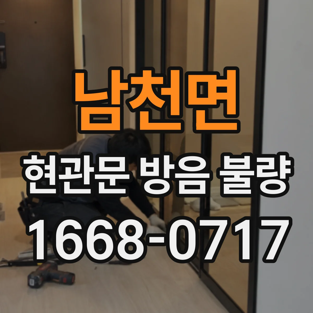 남천면 현관문 방음 불량