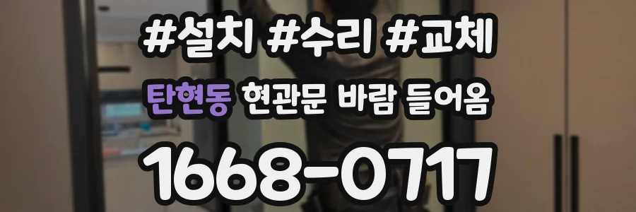 탄현동 현관문 바람 들어옴