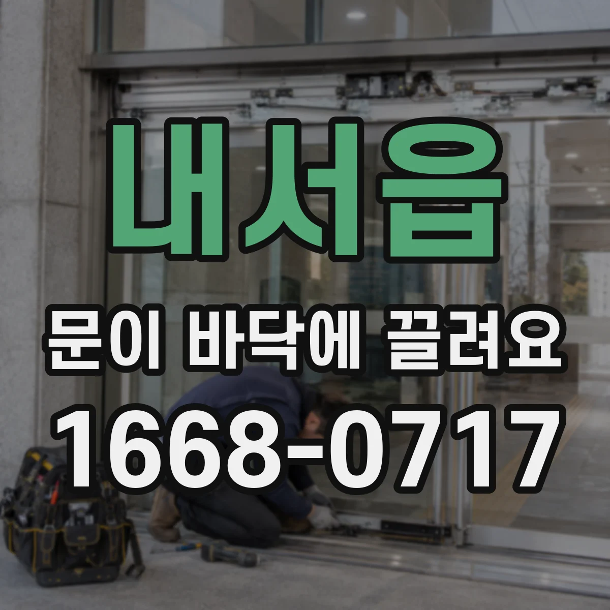 내서읍 문이 바닥에 끌려요