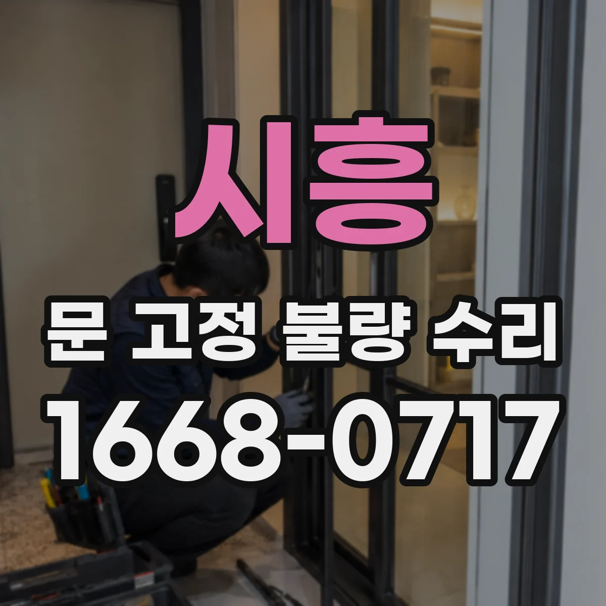 시흥 문 고정 불량 수리