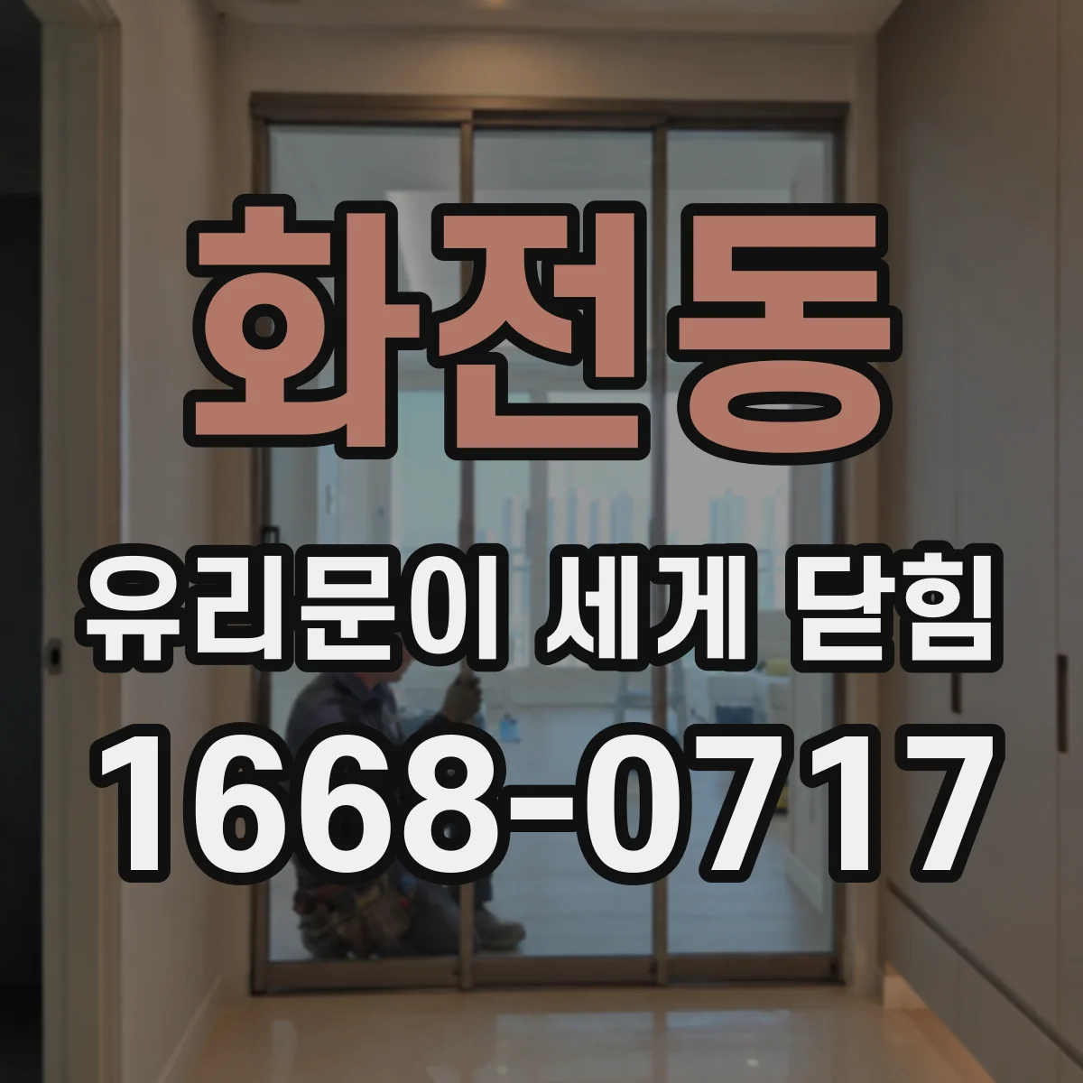 화전동 유리문이 세게 닫힘