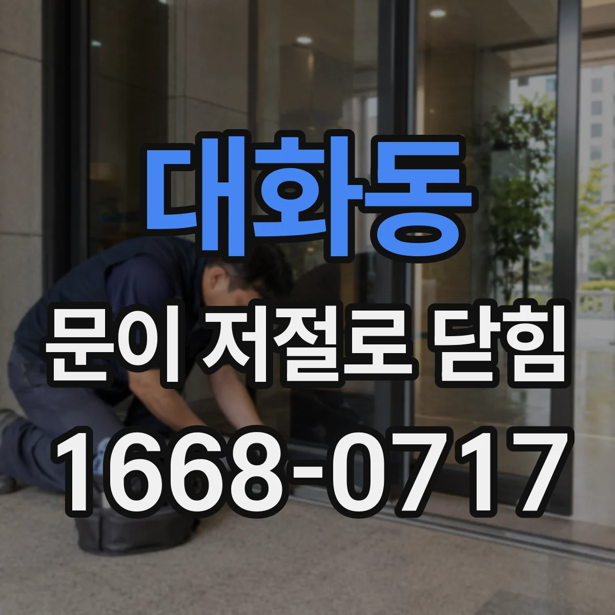 대화동 문이 저절로 닫힘