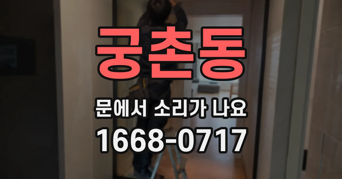 궁촌동 문에서 소리가 나요