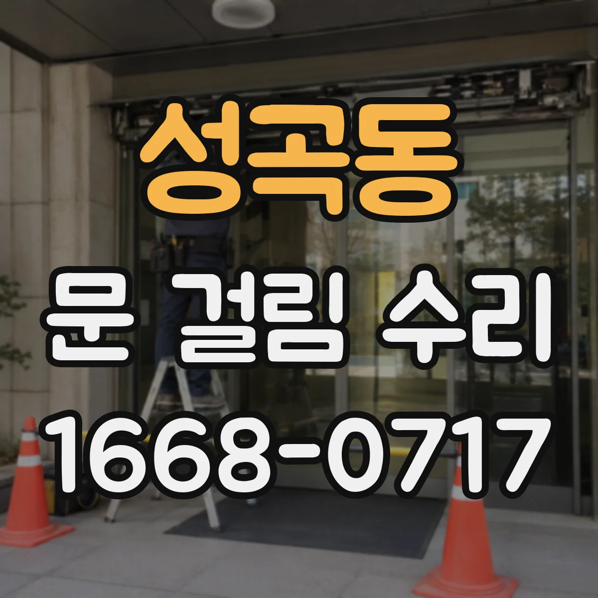 성곡동 문 걸림 수리