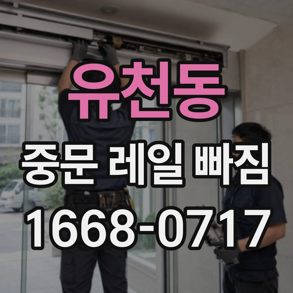 유천동 중문 레일 빠짐