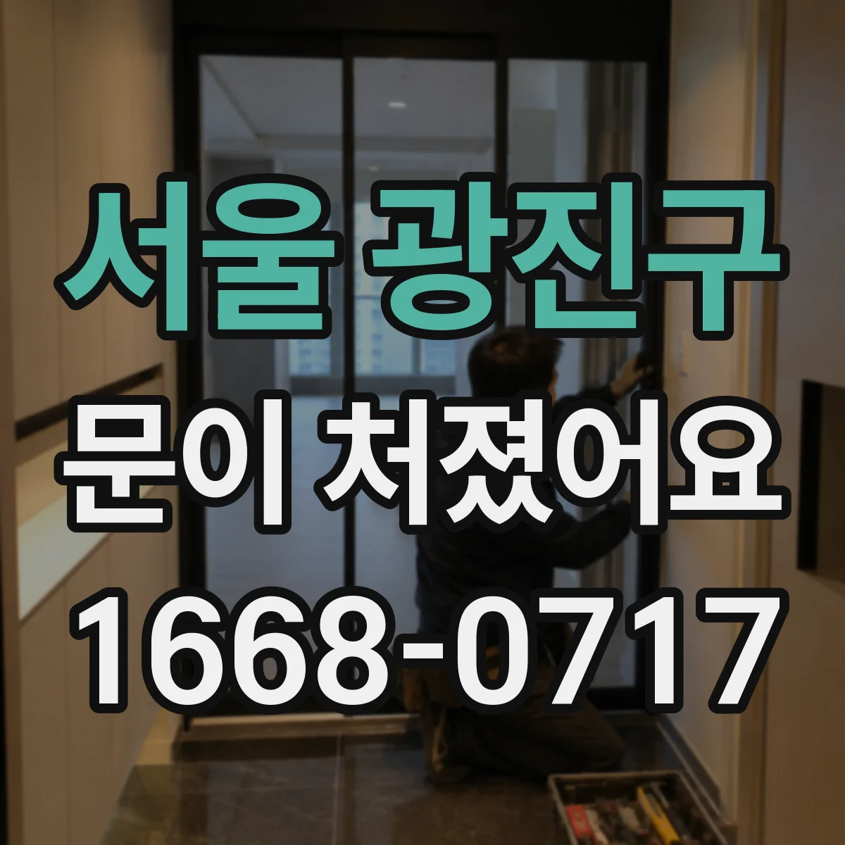 서울 광진구 문이 처졌어요