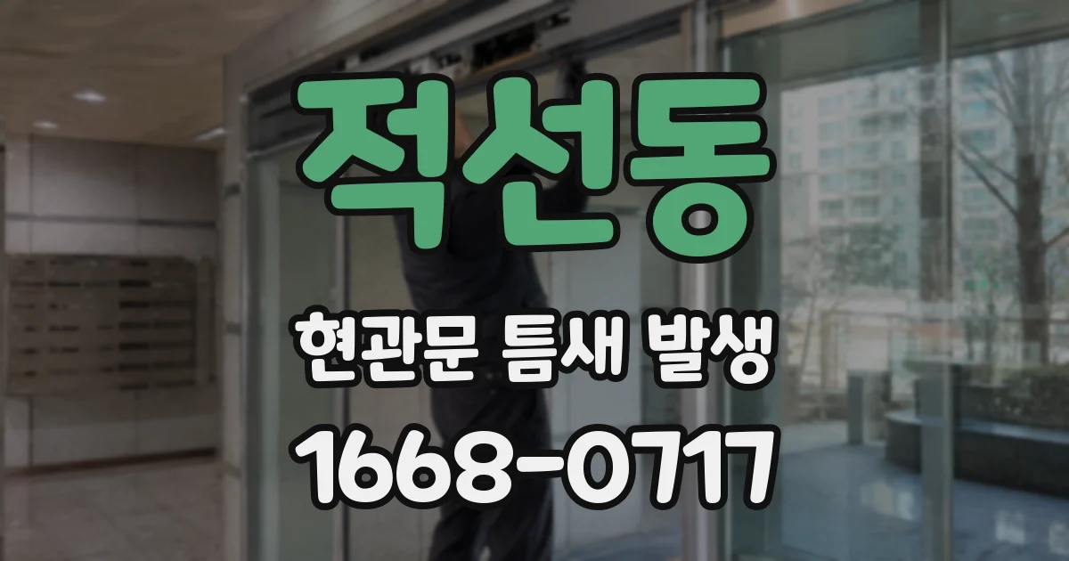 적선동 현관문 틈새 발생