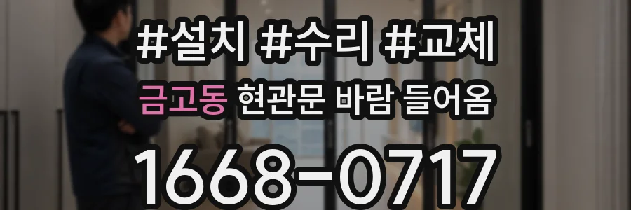금고동 현관문 바람 들어옴