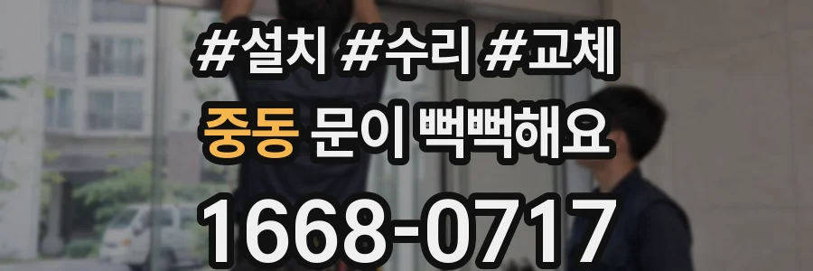 중동 문이 뻑뻑해요