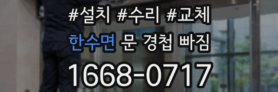 한수면 문 경첩 빠짐