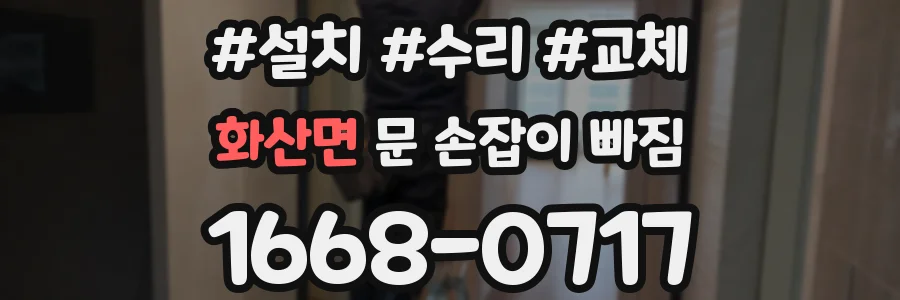 화산면 문 손잡이 빠짐