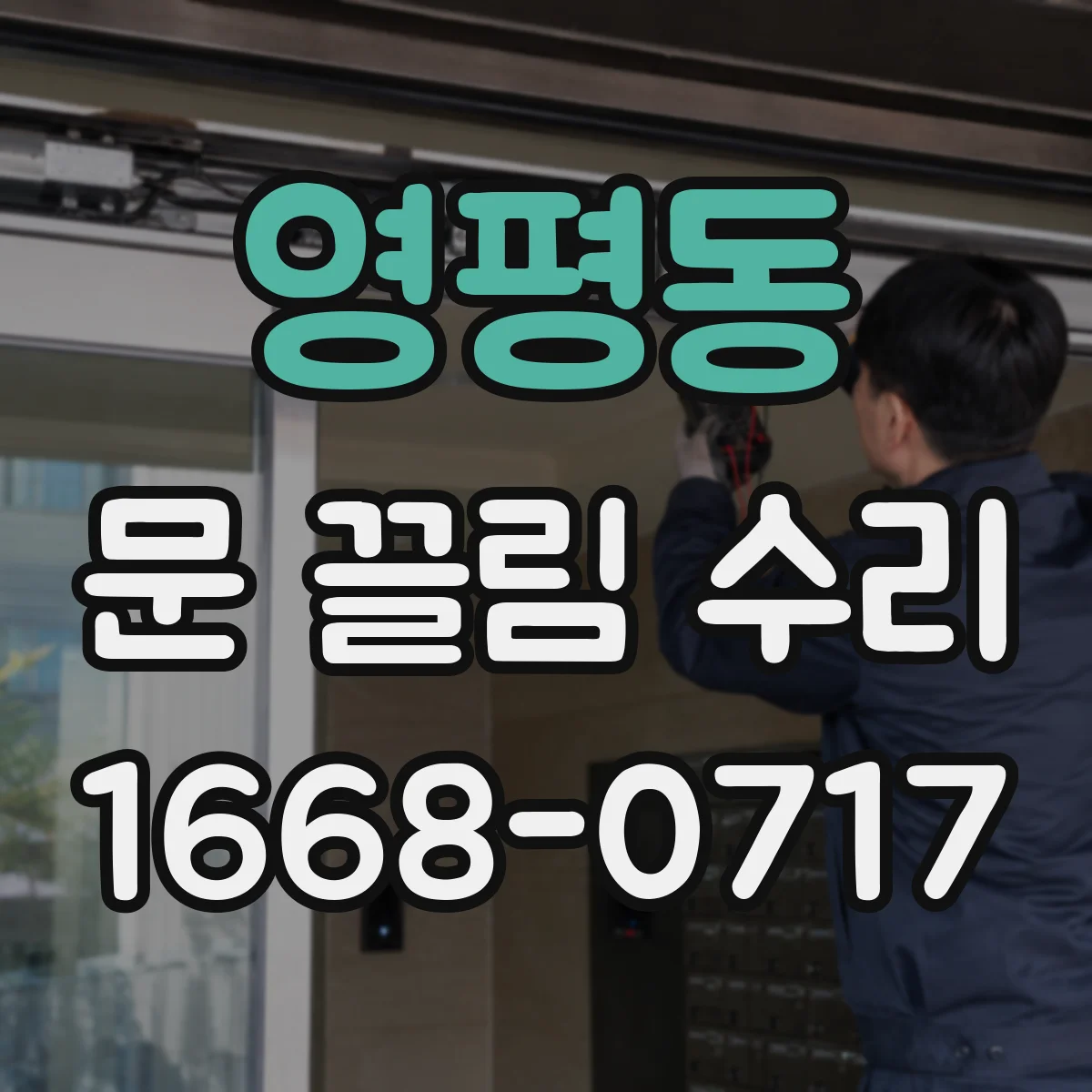 영평동 문 끌림 수리
