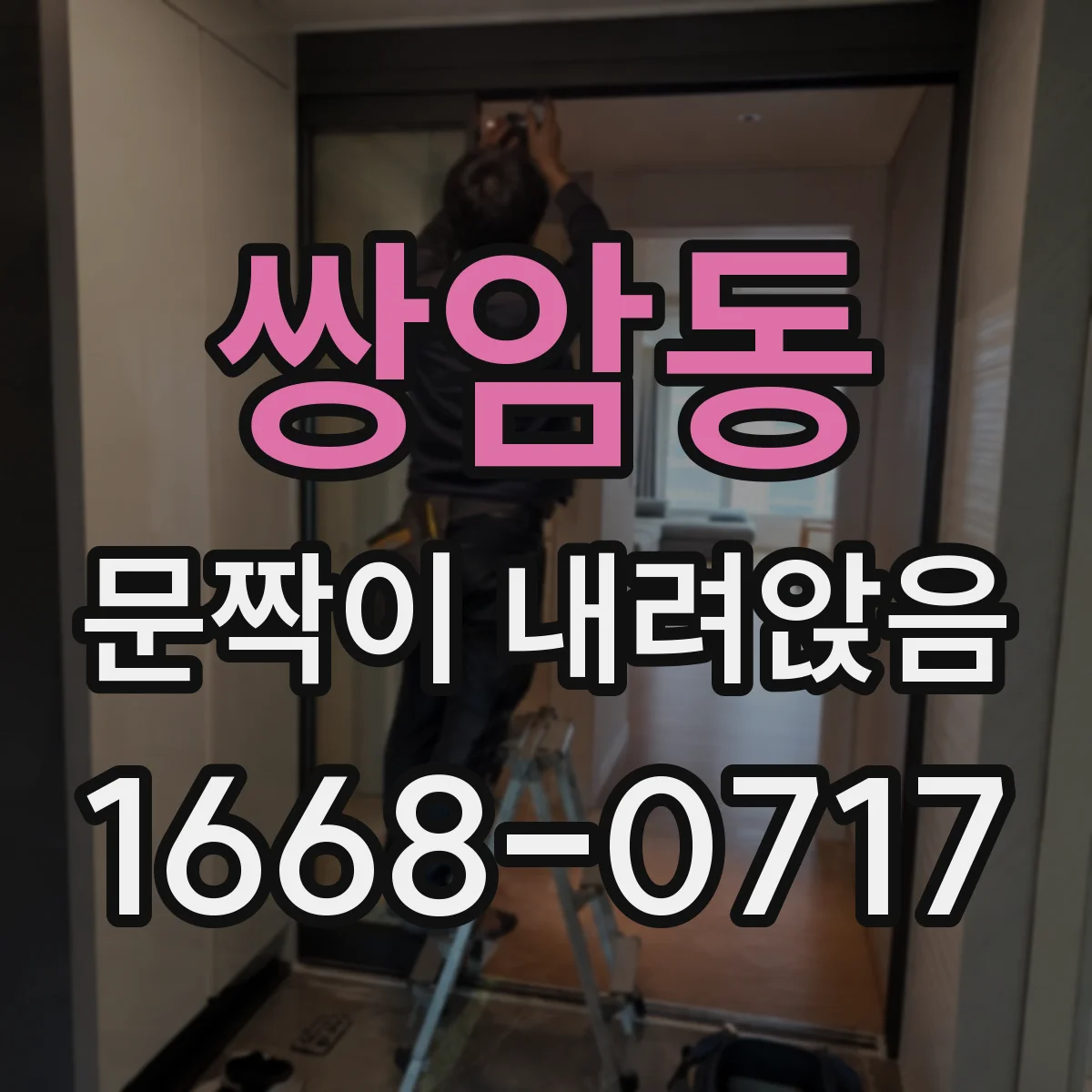 쌍암동 문짝이 내려앉음