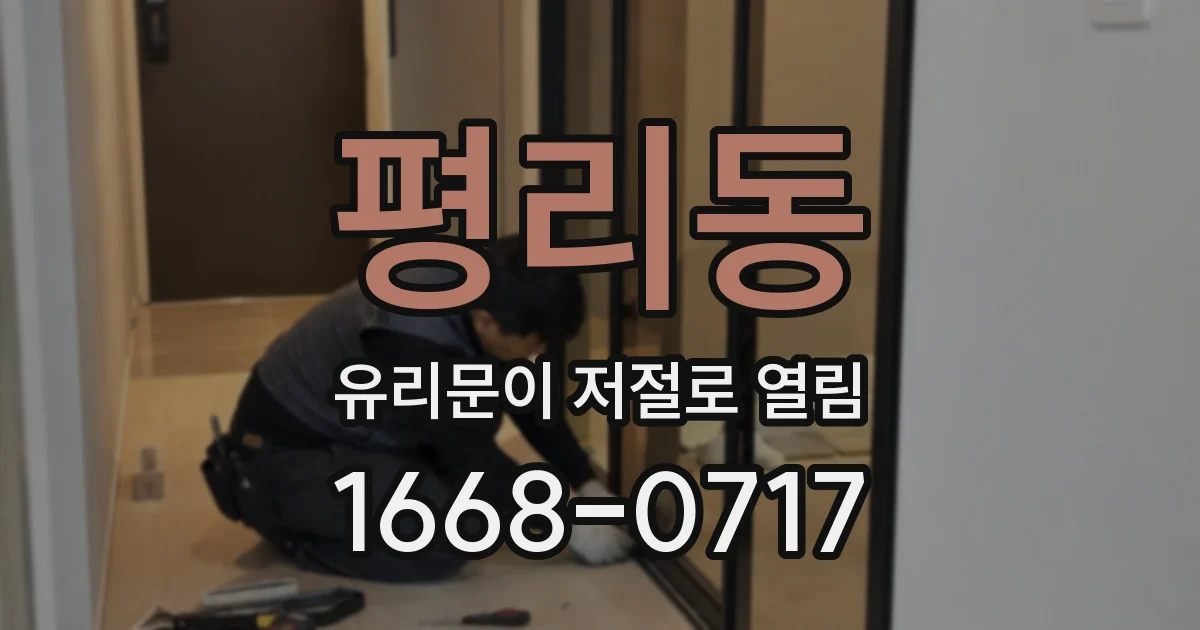 평리동 유리문이 저절로 열림