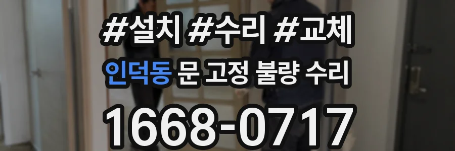 인덕동 문 고정 불량 수리
