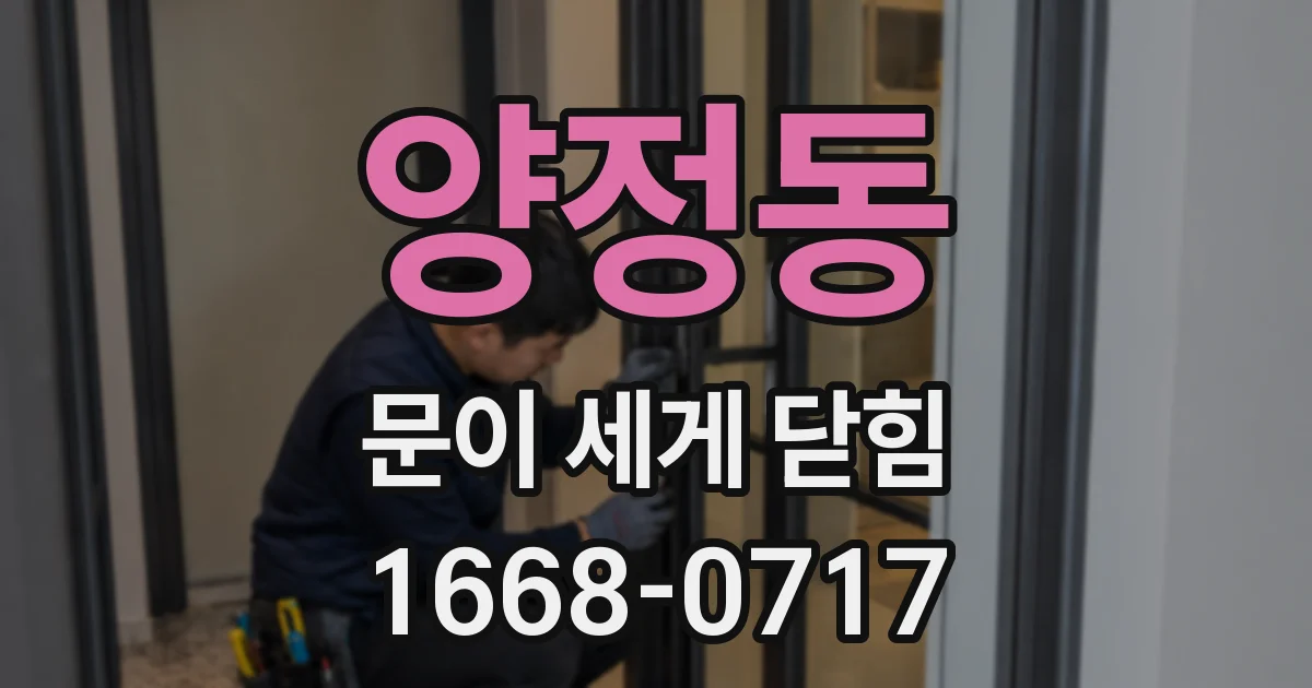 양정동 문이 세게 닫힘