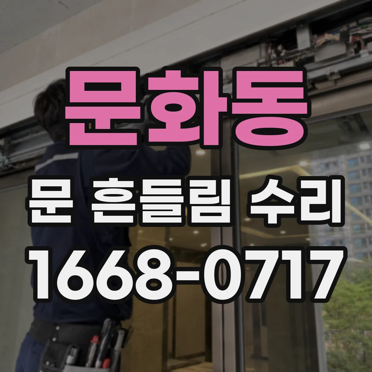문화동 문 흔들림 수리