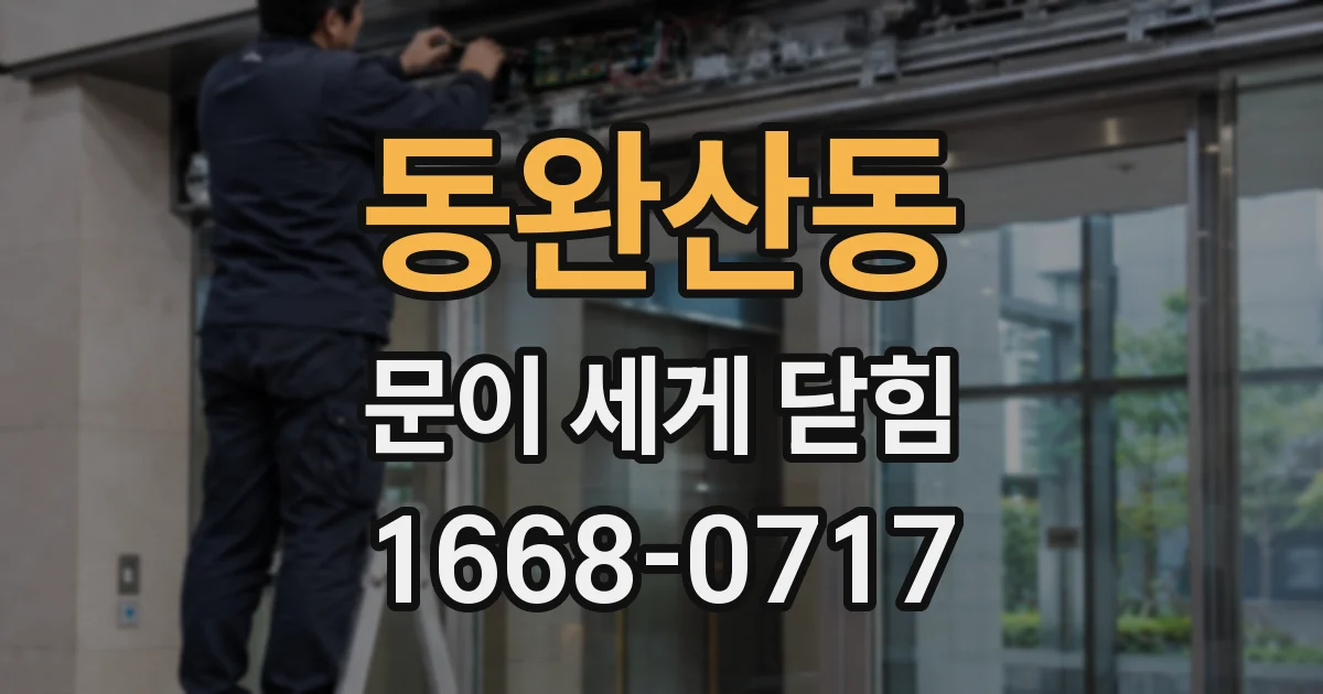 동완산동 문이 세게 닫힘