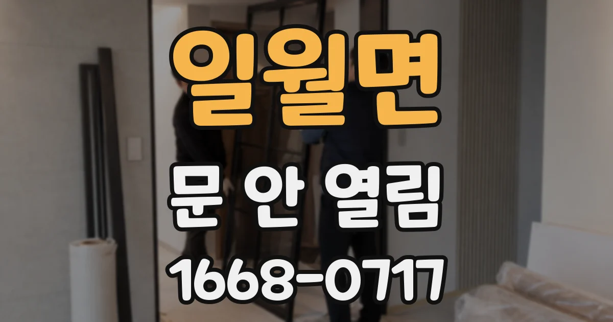 일월면 문 안 열림