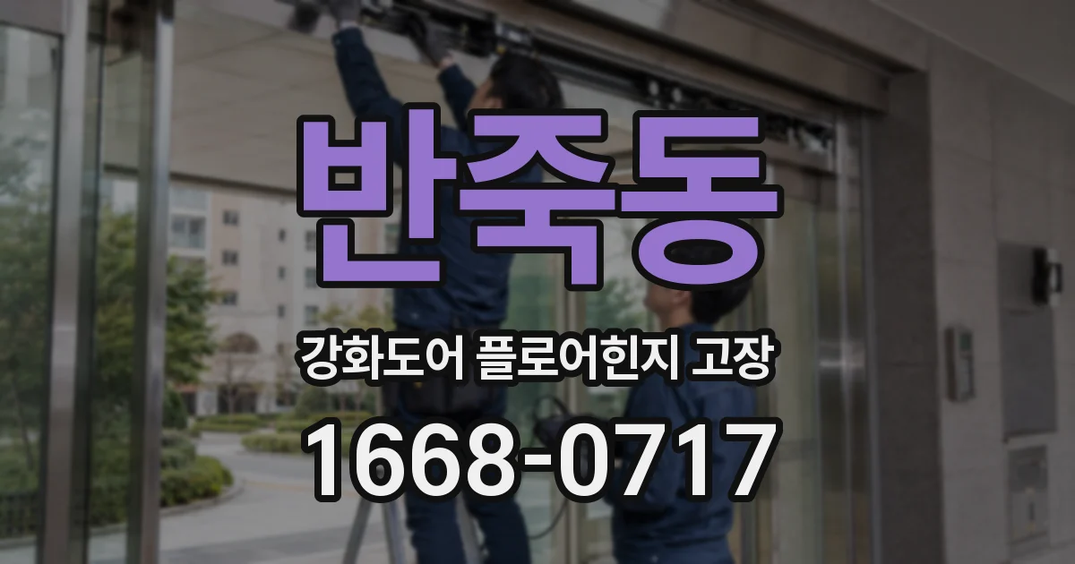반죽동 강화도어 플로어힌지 고장