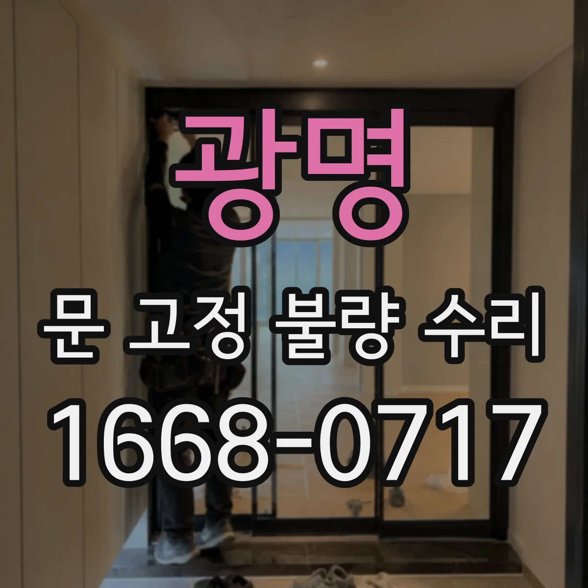 광명 문 고정 불량 수리