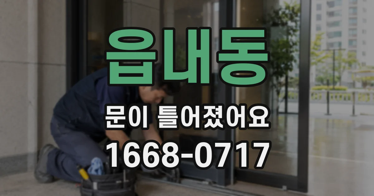 읍내동 문이 틀어졌어요