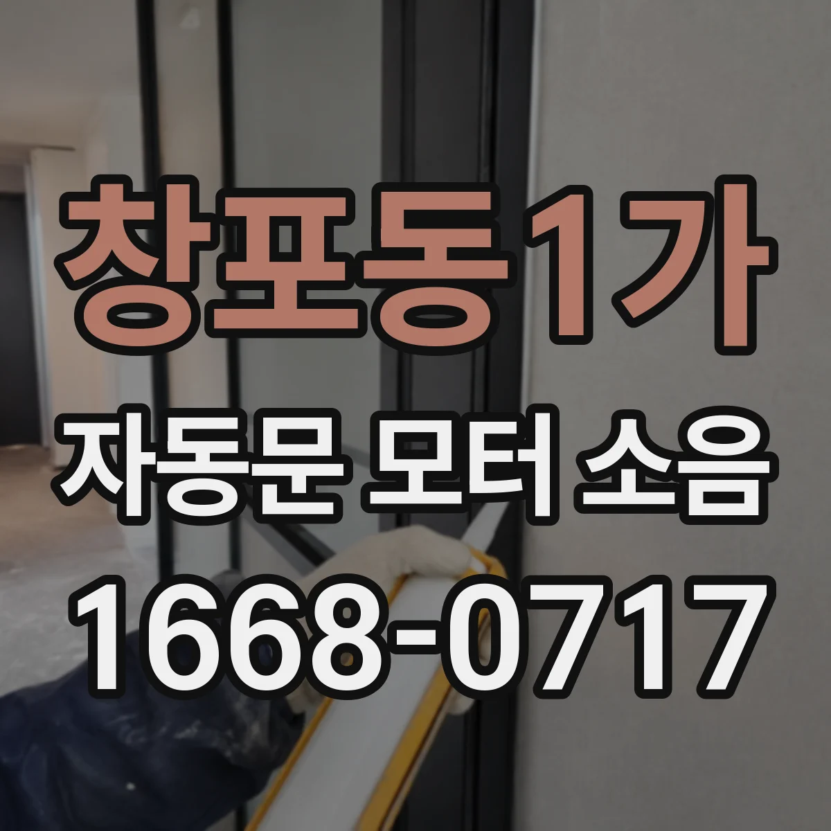 창포동1가 자동문 모터 소음