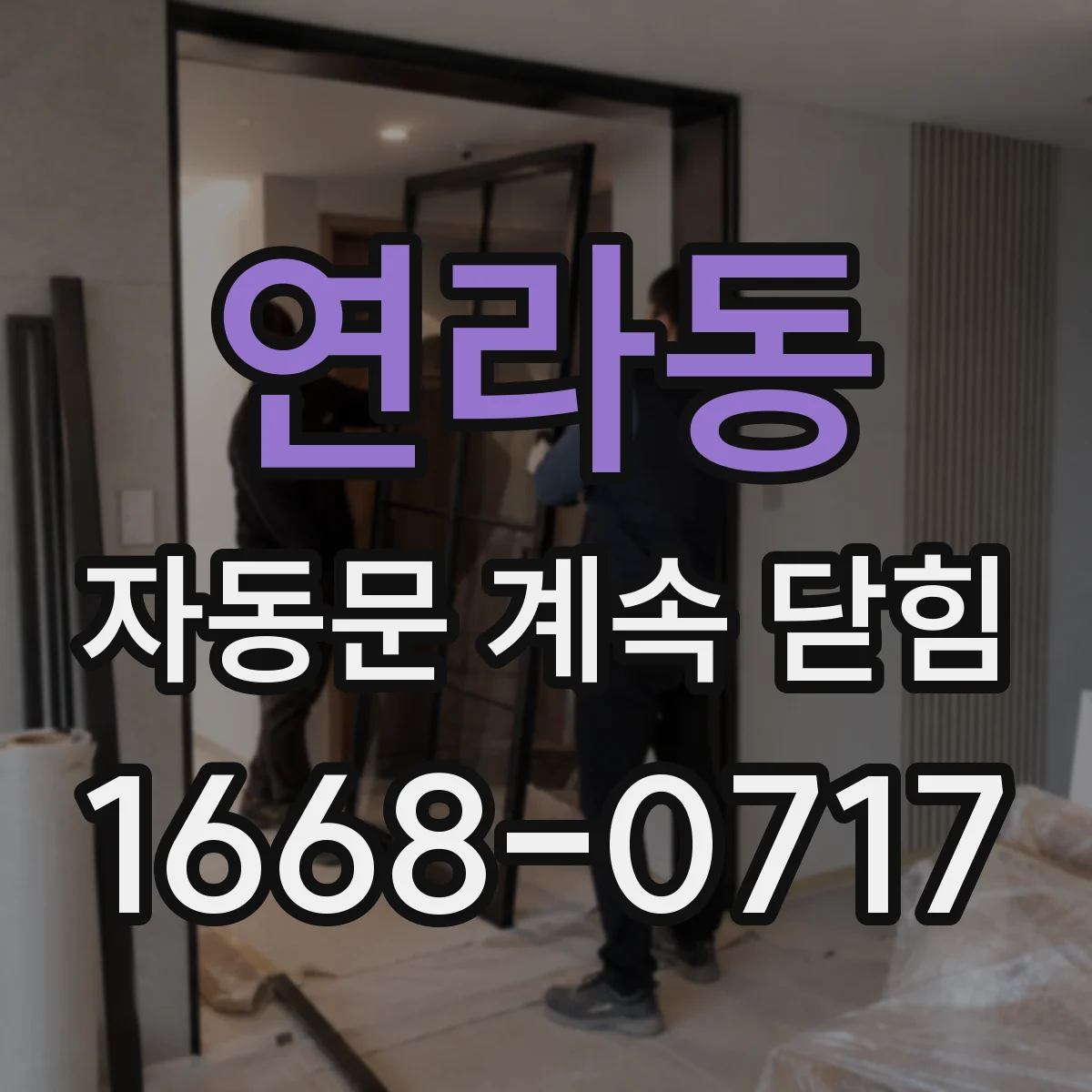 연라동 자동문 계속 닫힘