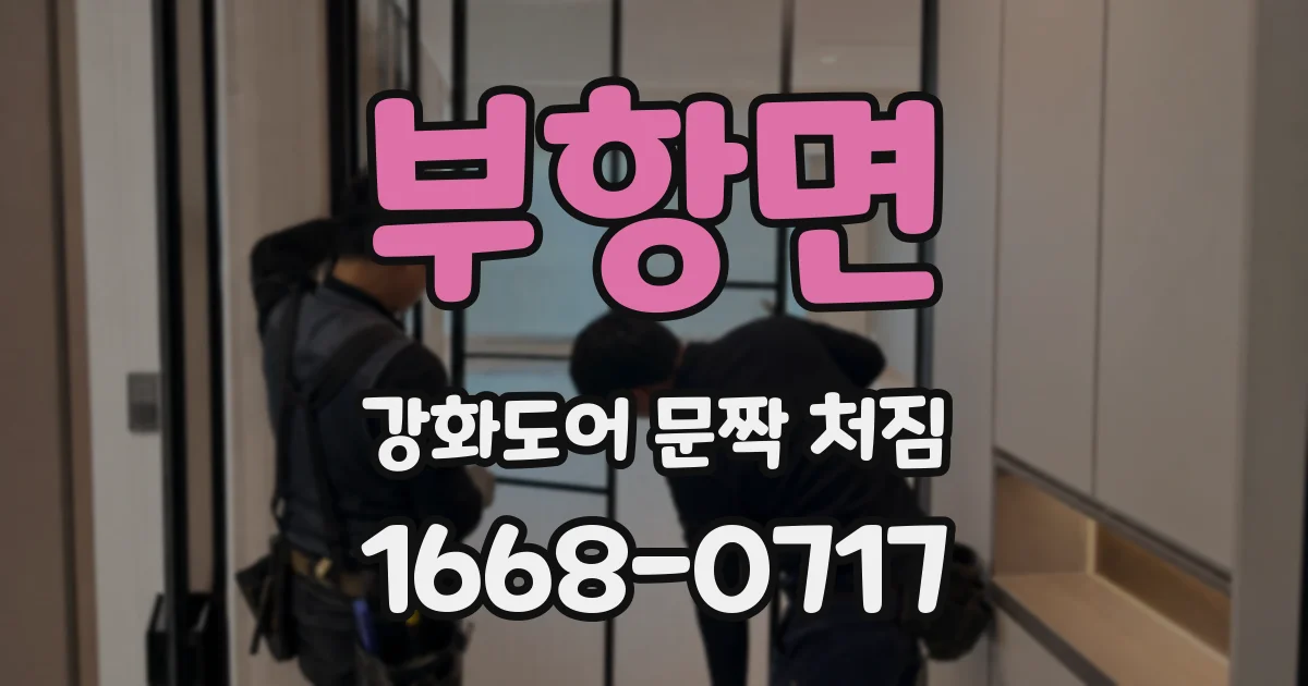 부항면 강화도어 문짝 처짐