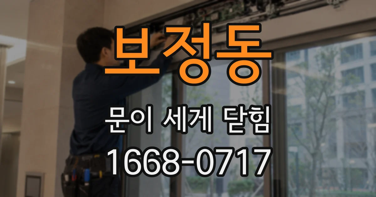 보정동 문이 세게 닫힘