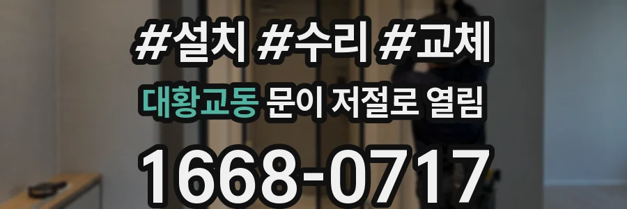 대황교동 문이 저절로 열림
