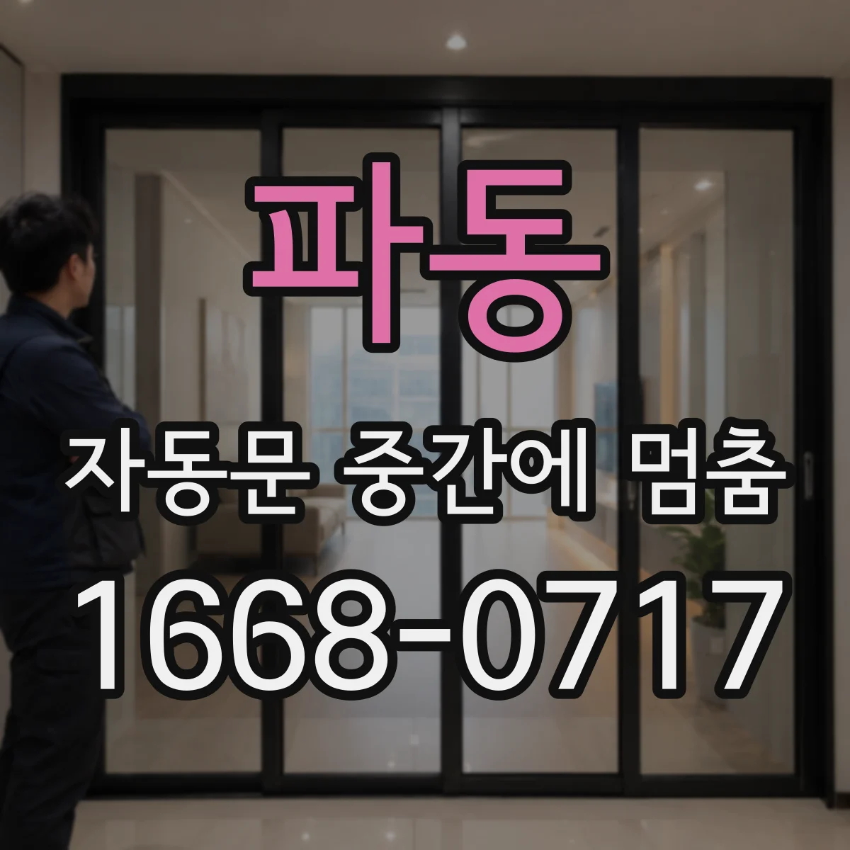 파동 자동문 중간에 멈춤