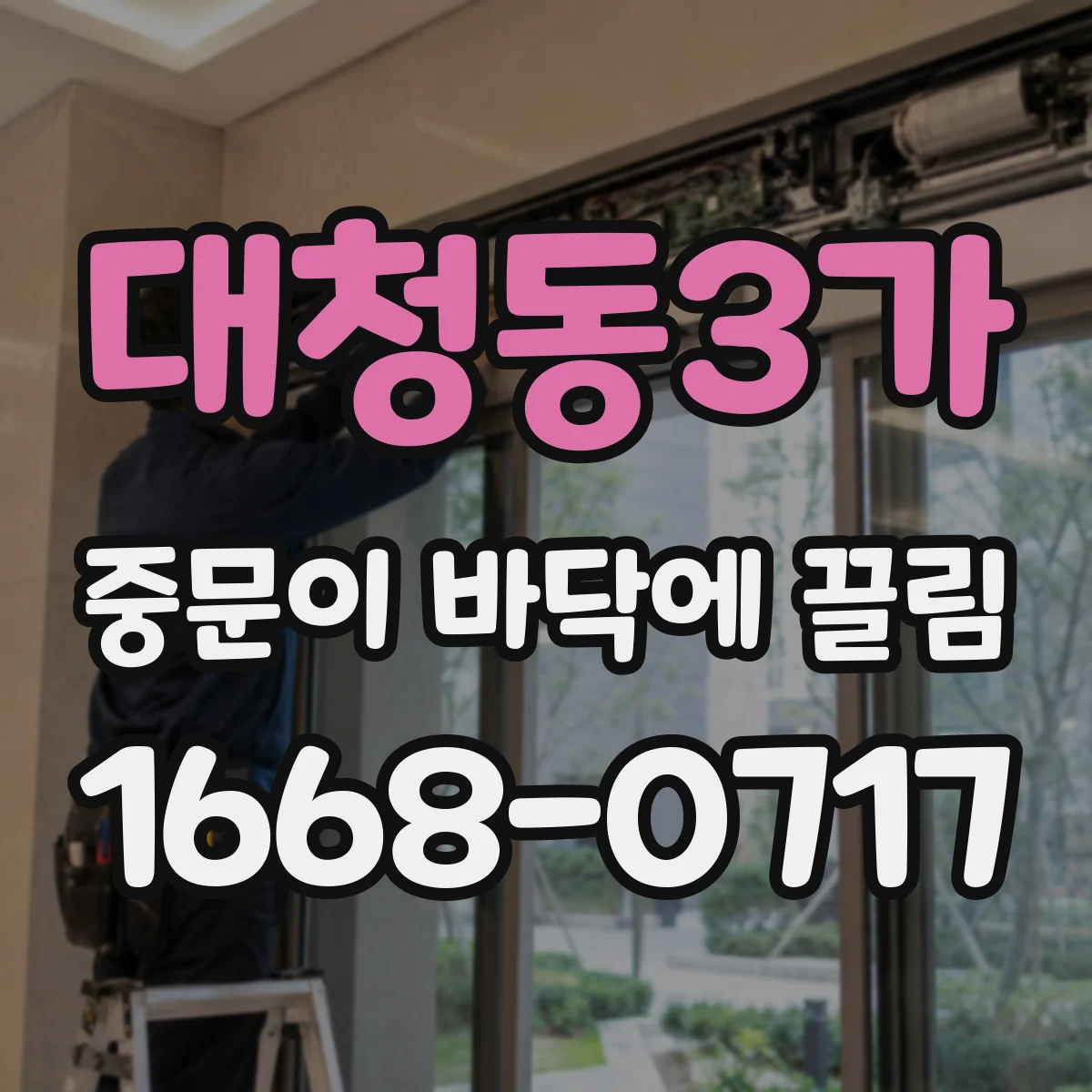 대청동3가 중문이 바닥에 끌림