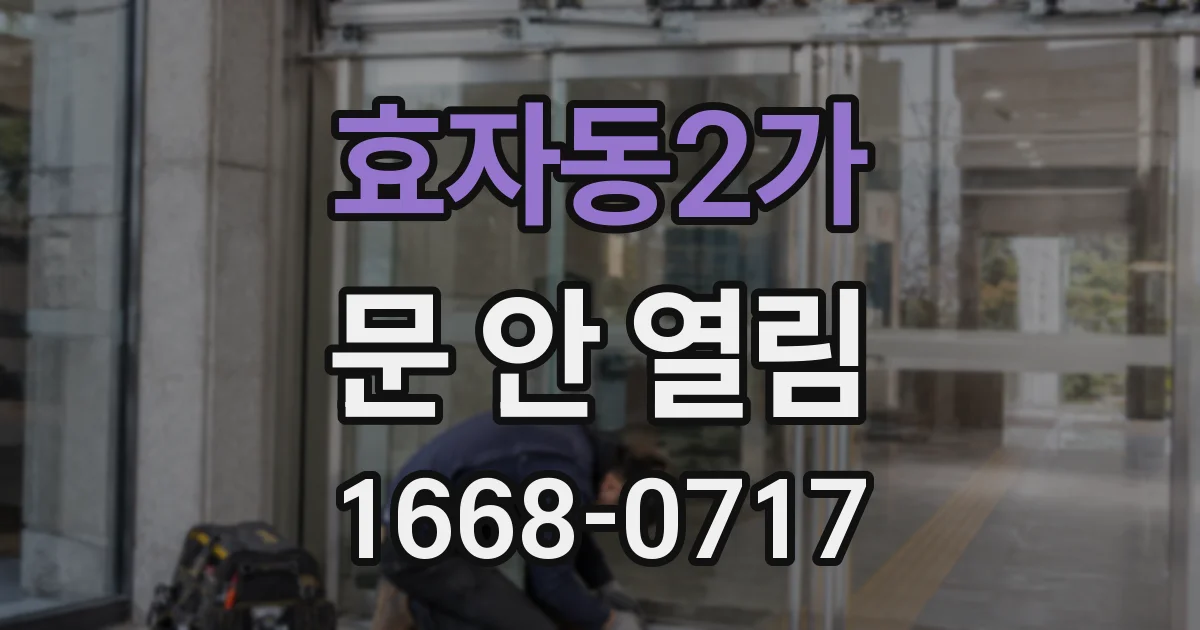 효자동2가 문 안 열림