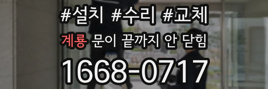 계룡 문이 끝까지 안 닫힘