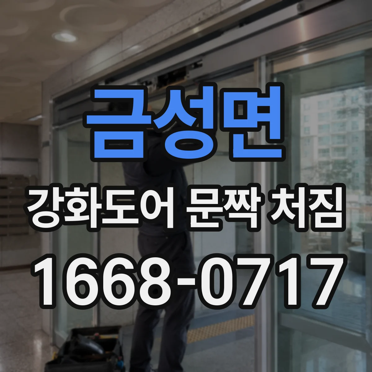 금성면 강화도어 문짝 처짐