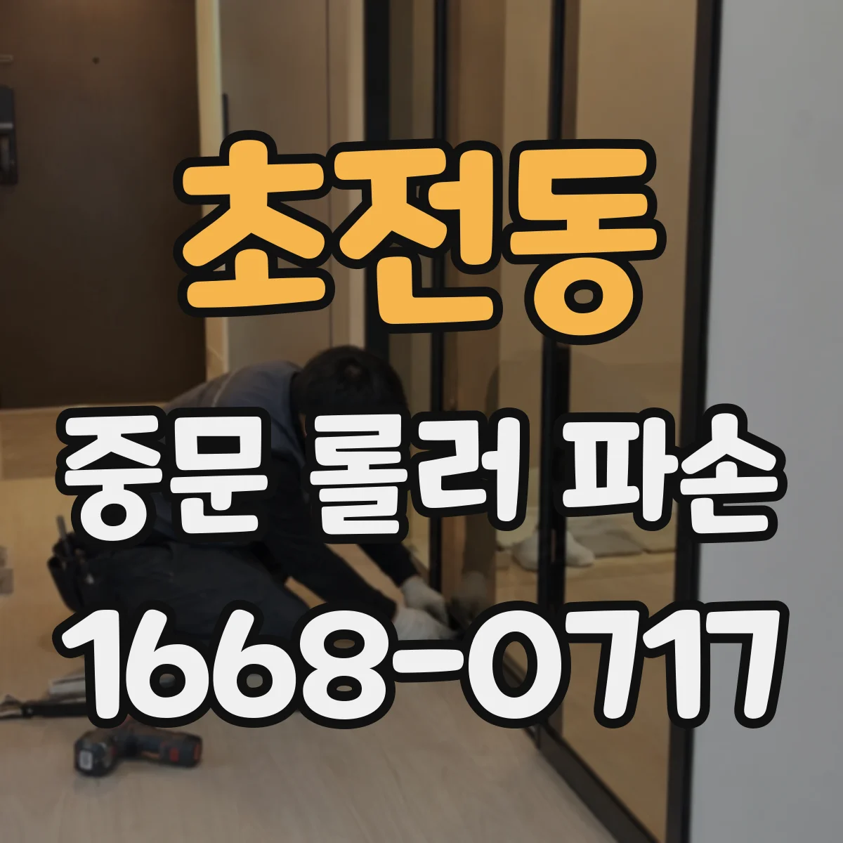 초전동 중문 롤러 파손