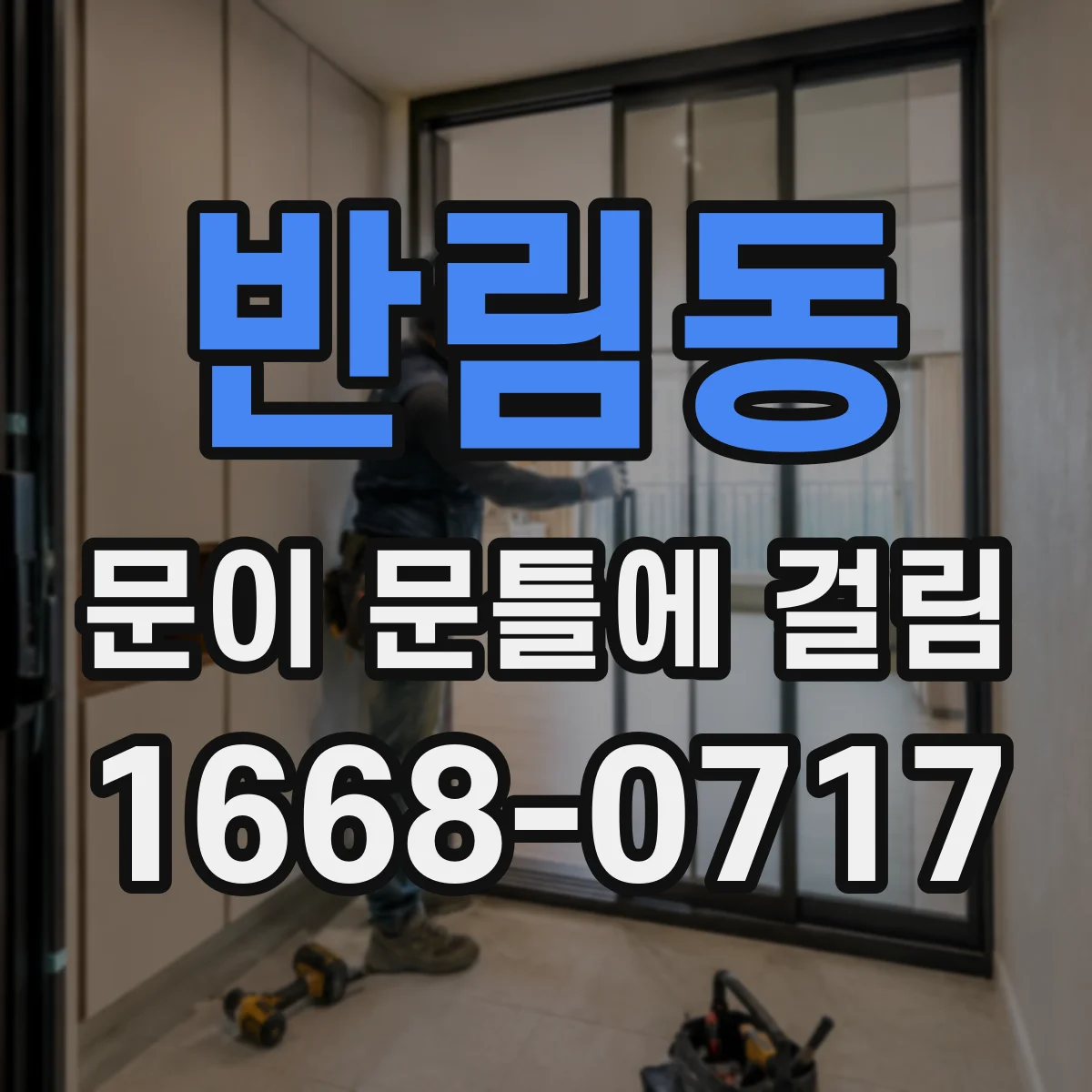 반림동 문이 문틀에 걸림