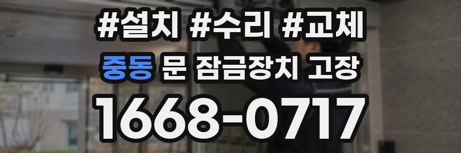 중동 문 잠금장치 고장