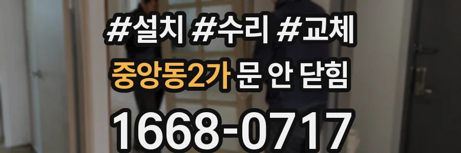 중앙동2가 문 안 닫힘