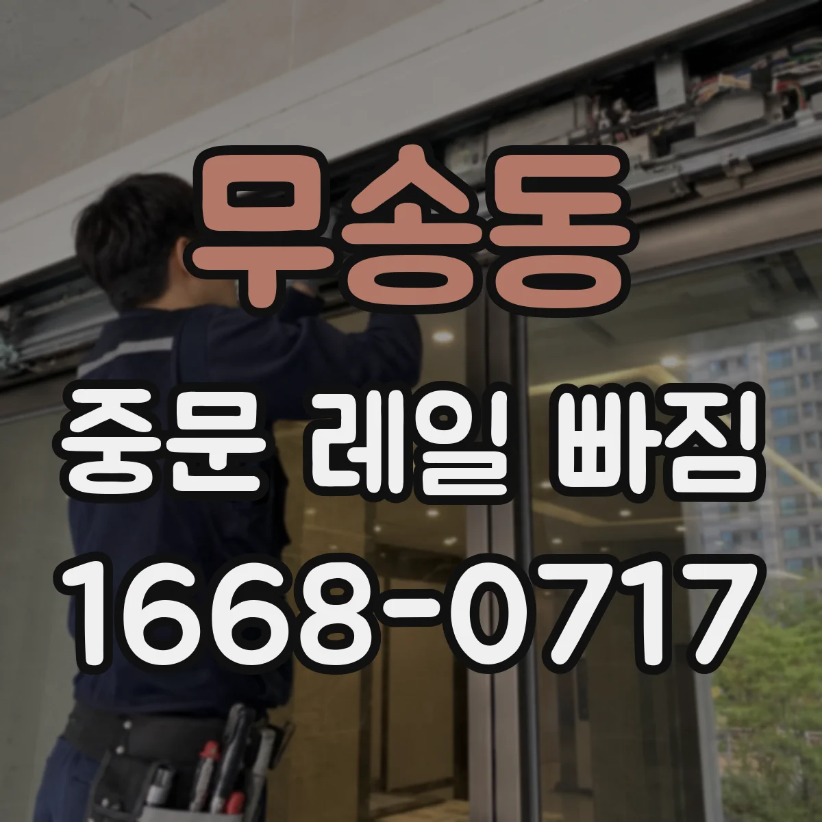 무송동 중문 레일 빠짐