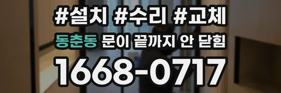 동춘동 문이 끝까지 안 닫힘